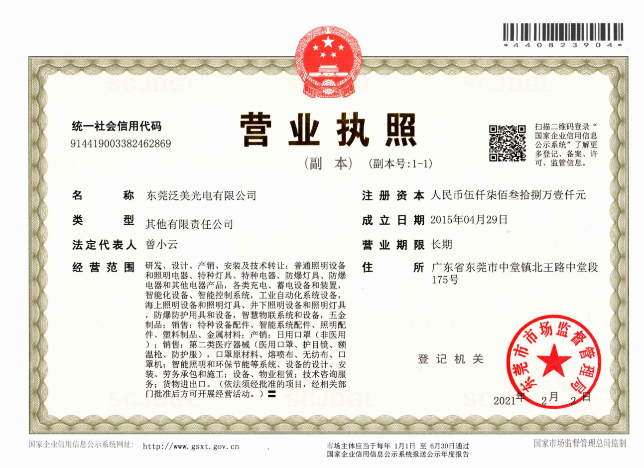 Business License Of Dongguan Pan American Electronics Co., Ltd.